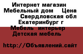 Интернет-магазин «Мебельный дом» › Цена ­ 597 - Свердловская обл., Екатеринбург г. Мебель, интерьер » Детская мебель   